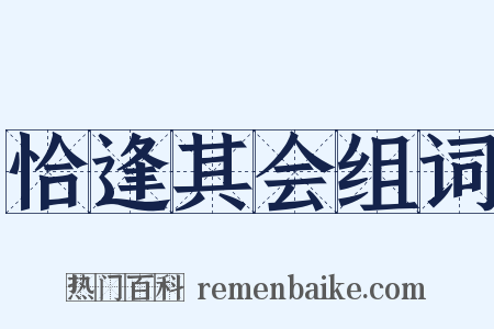 恰逢其会组词是什么意思的图片